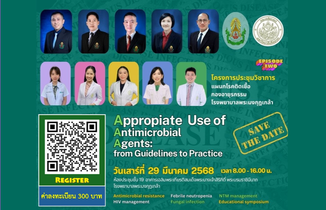 การประชุมวิชาการ Appropriate Use of Anitimicrobial Agents: from Guidelines to Practice